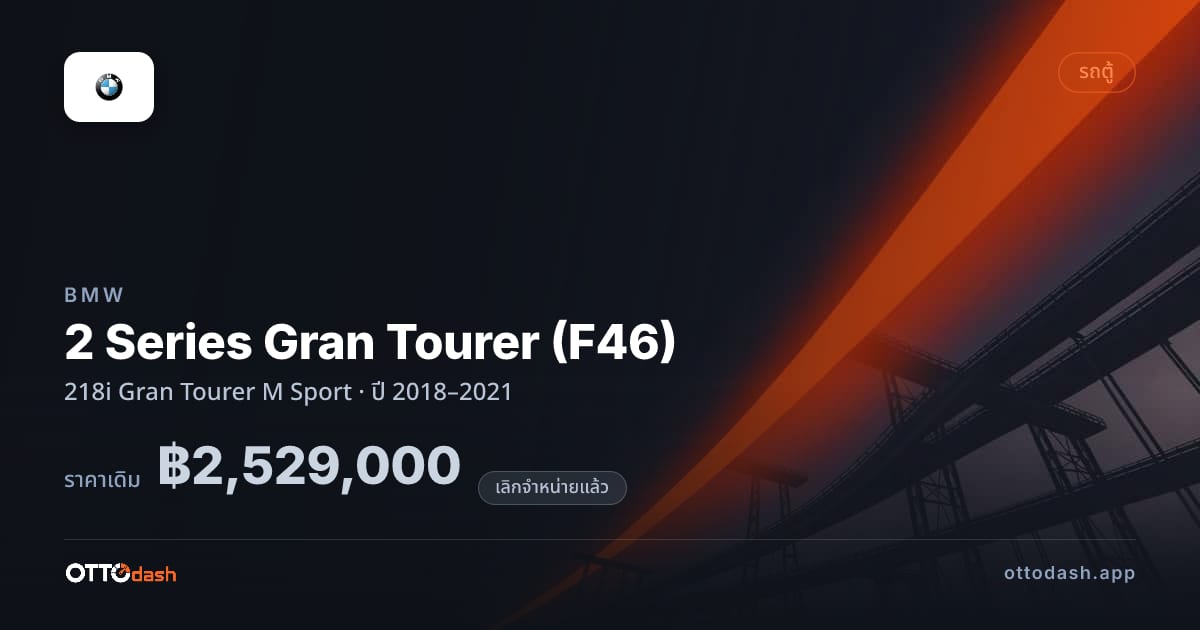 ราคา บีเอ็มดับบลิว 2 Series Gran Tourer (F46) 218i Gran Tourer M สปอร์ต ปี 2018–2021 (ยกเลิกแล้ว) สเปค ไทย