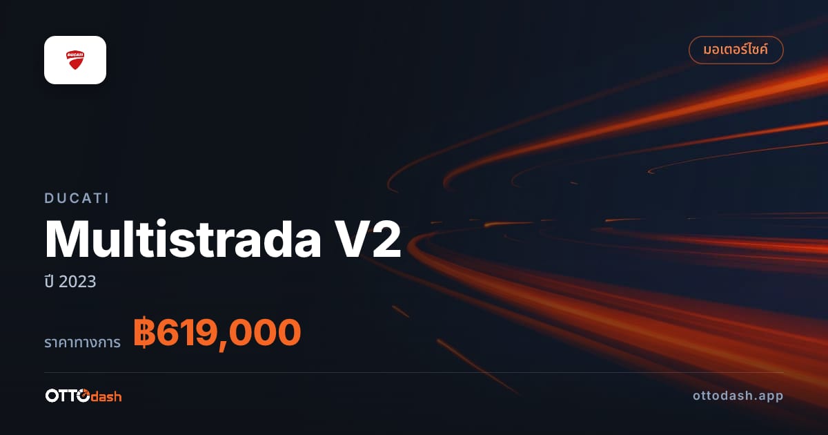 ราคา ดูคาติ Multistrada V2 ปี 2023–ปัจจุบัน สเปค ไทย