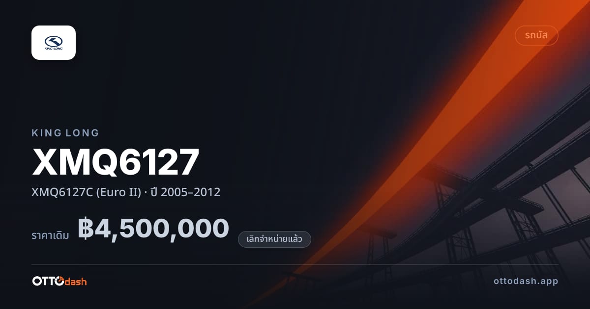ราคา คิงลอง XMQ6127 XMQ6127C (Euro II) ปี 2005–2012 (ยกเลิกแล้ว) สเปค ไทย