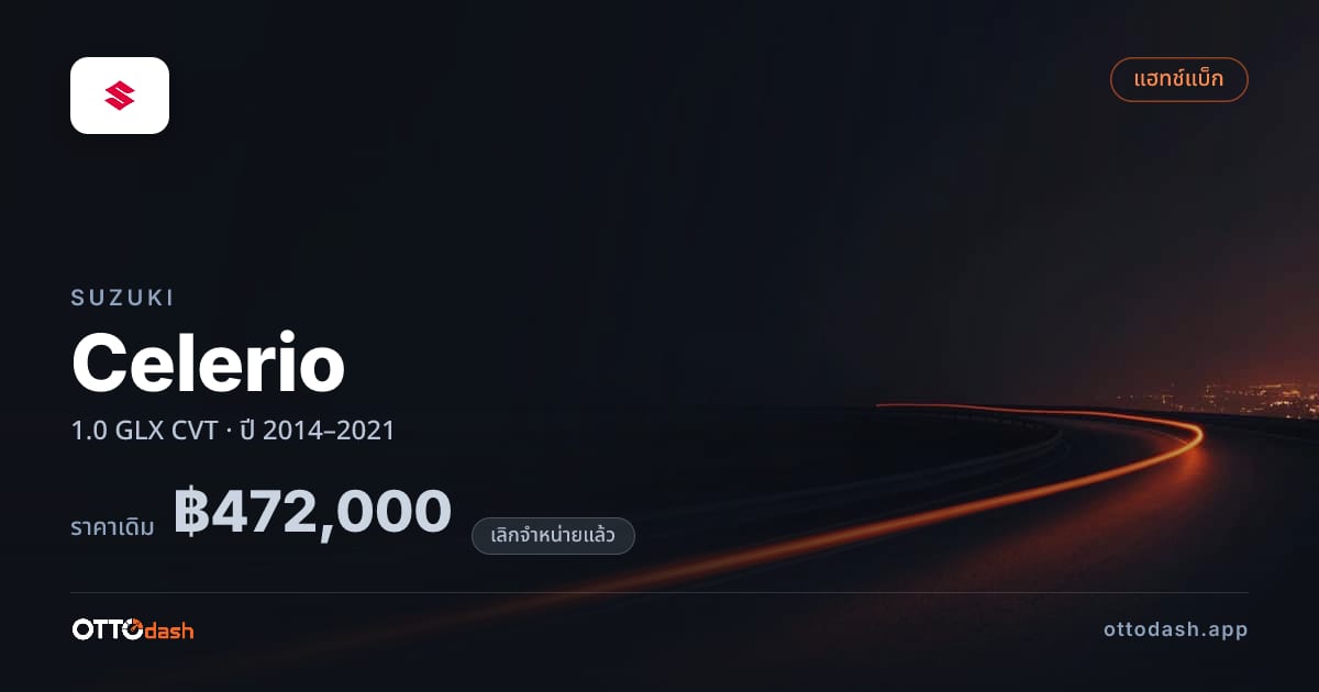 ราคา ซูซูกิ เซเลริโอ 1.0 GLX ซีวีที ปี 2014–2021 (ยกเลิกแล้ว) สเปค ไทย