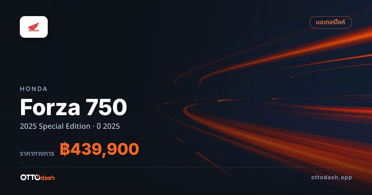 ราคา ฮอนด้า Forza 750 2025 Special Edition ปี 2025–ปัจจุบัน สเปค ไทย