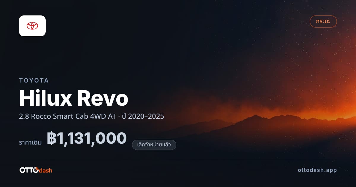 ราคา โตโยต้า Hilux Revo 2.8 Rocco Smart Cab 4WD AT ปี 2020–2025 (ยกเลิกแล้ว) สเปค ไทย