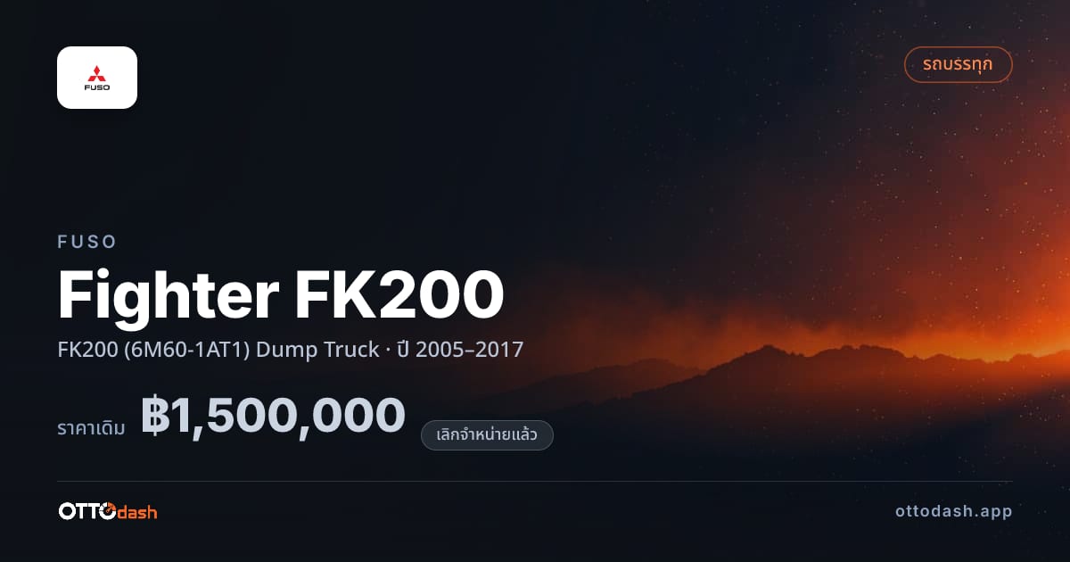 ราคา ฟูโซ Fighter FK200 FK200 (6M60-1AT1) Dump Truck ปี 2005–2017 (ยกเลิกแล้ว) สเปค ไทย