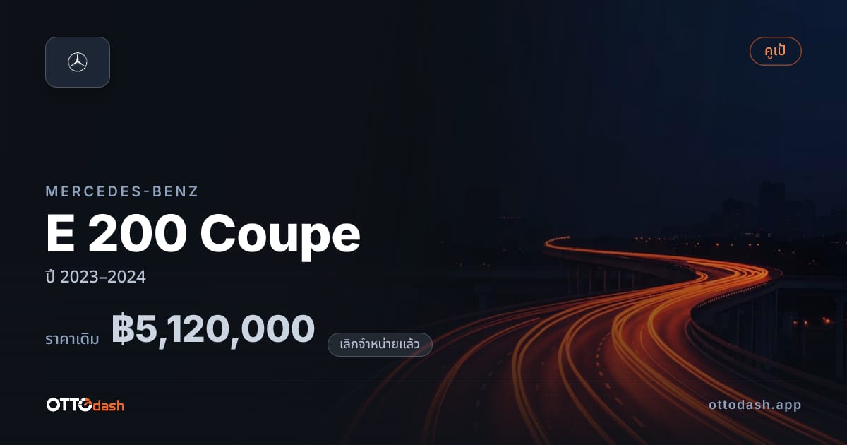 ราคา เบนซ์ E 200 Coupe ปี 2023–2024 (ยกเลิกแล้ว) สเปค ไทย