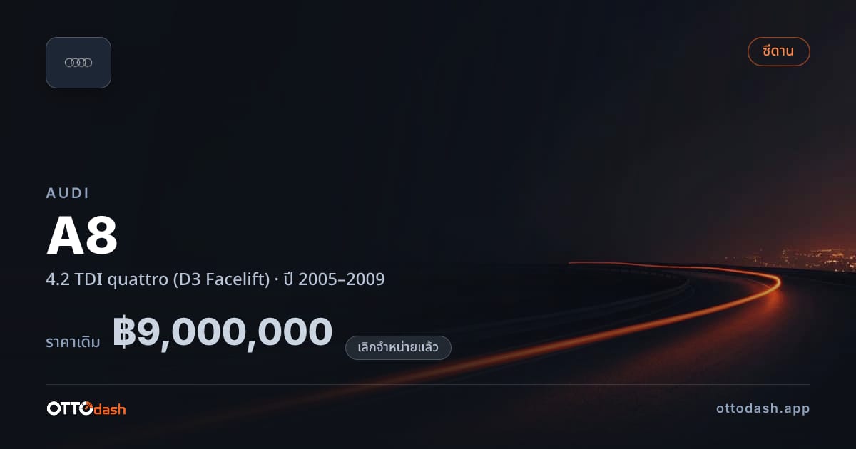ราคา ออดี้ A8 4.2 TDI quattro (D3 Facelift) ปี 2005–2009 (ยกเลิกแล้ว) สเปค ไทย