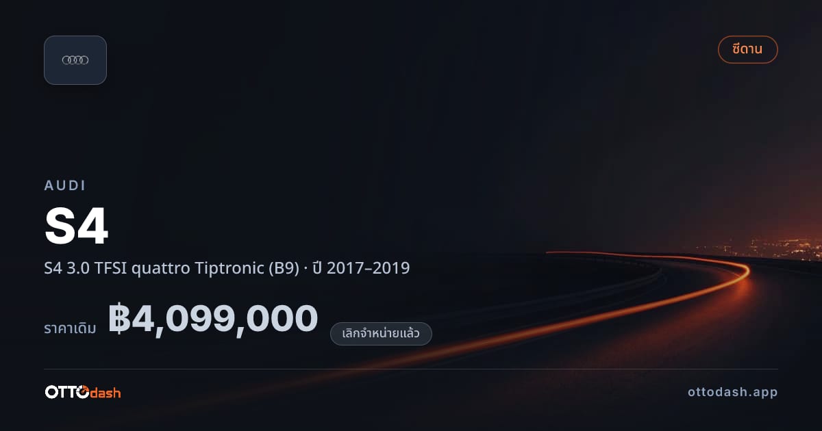 ราคา ออดี้ S4 3.0 TFSI quattro Tiptronic (B9) ปี 2017–2019 (ยกเลิกแล้ว) สเปค ไทย