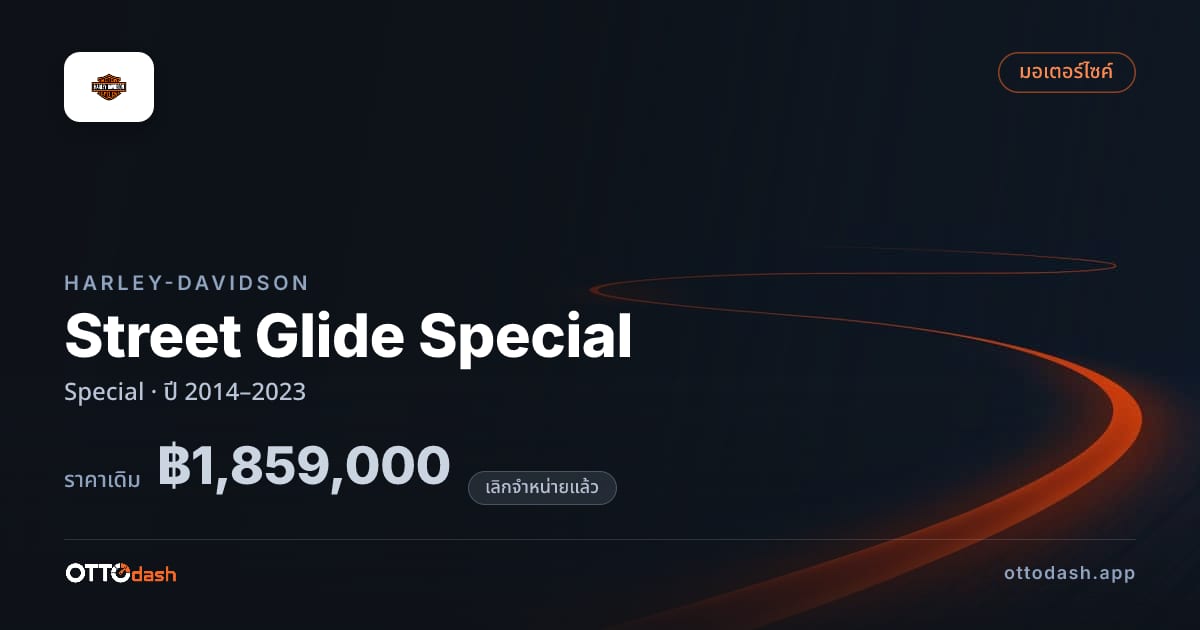 ราคา ฮาร์ลีย์-เดวิดสัน สตรีทไกลด์ Special ปี 2014–2023 (ยกเลิกแล้ว) สเปค ไทย