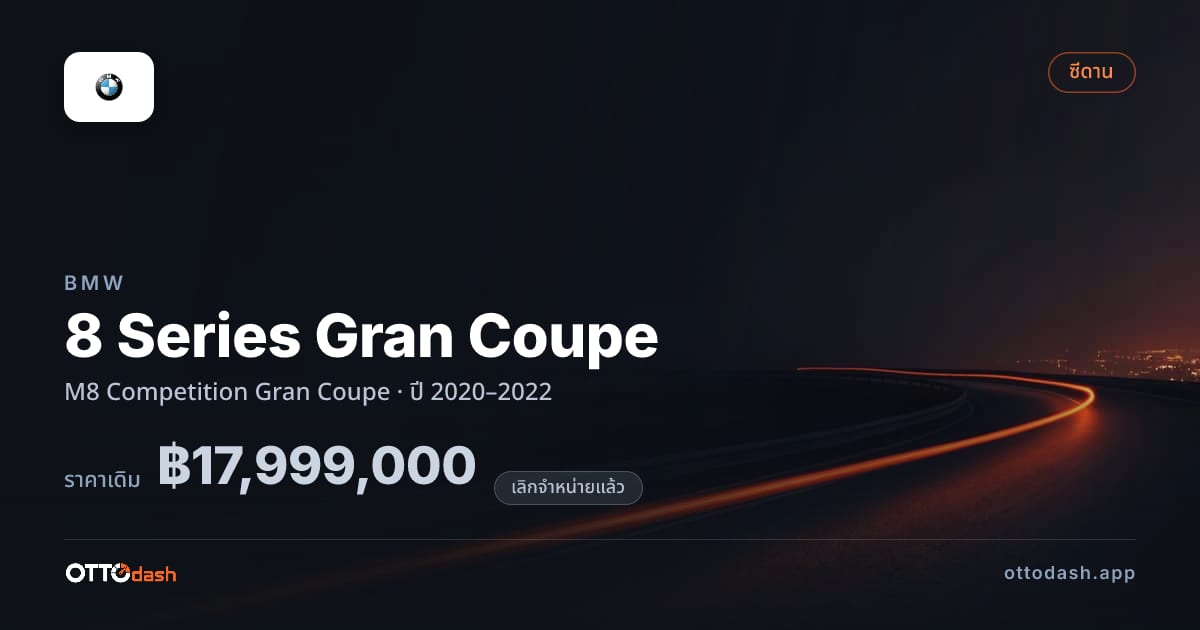 ราคา บีเอ็มดับบลิว 8 Series Gran Coupe M8 Competition Gran คูเป ปี 2020–2022 (ยกเลิกแล้ว) สเปค ไทย