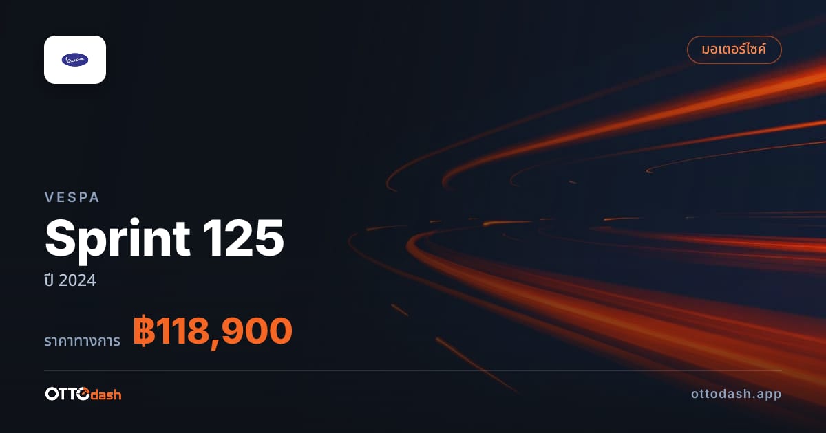 ราคา เวสป้า Sprint 125 ปี 2024–ปัจจุบัน สเปค ไทย