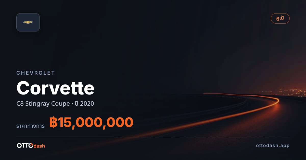 ราคา เชฟวี่ คอร์เวท C8 Stingray คูเป ปี 2020–ปัจจุบัน สเปค ไทย