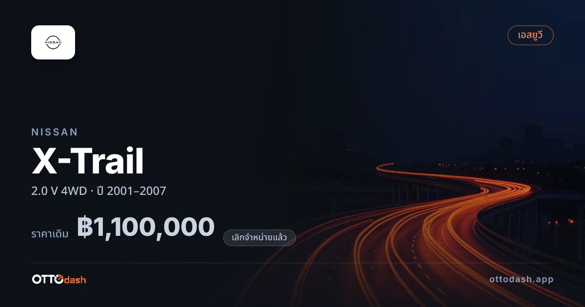 ราคา นิสสัน เอ็กซ์เทรล 2.0 V 4 ล้อ ปี 2001–2007 (ยกเลิกแล้ว) สเปค ไทย