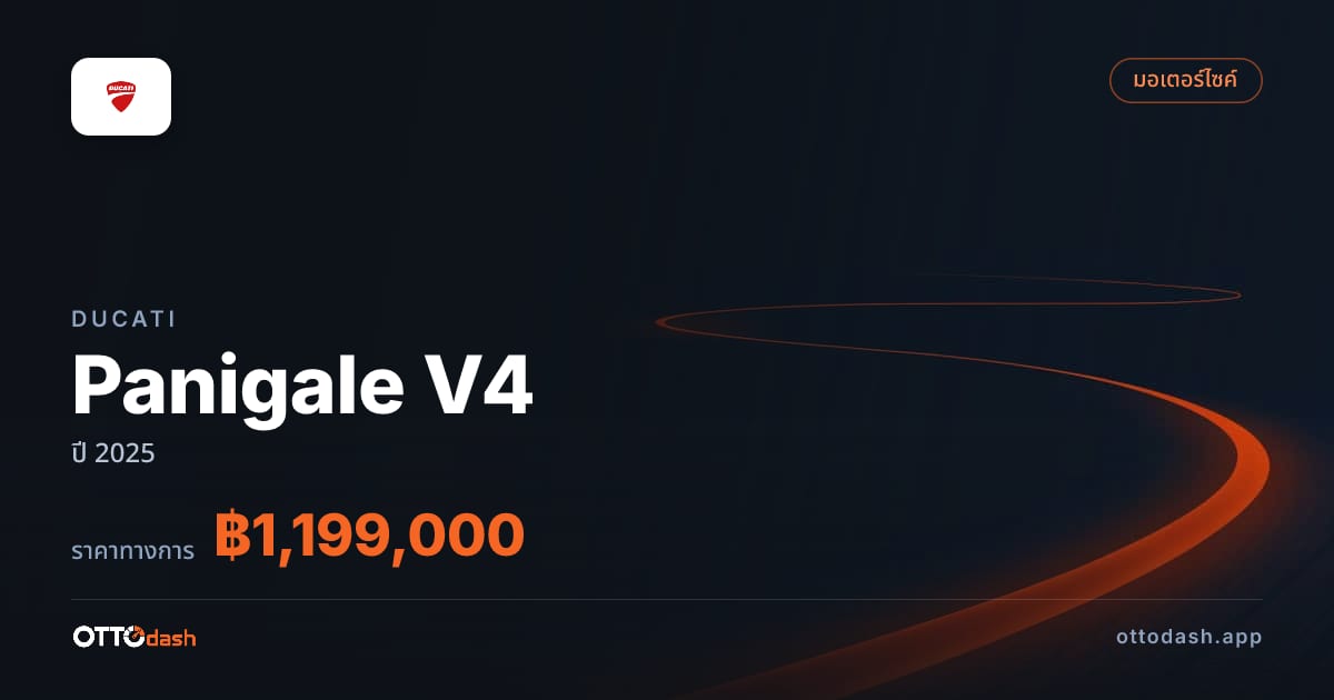 ราคา ดูคาติ Panigale V4 ปี 2025–ปัจจุบัน สเปค ไทย