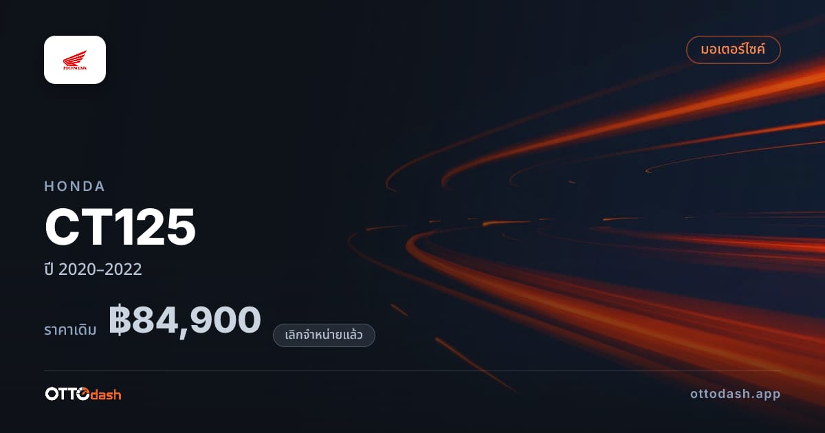 ราคา ฮอนด้า CT125 ปี 2020–2022 (ยกเลิกแล้ว) สเปค ไทย