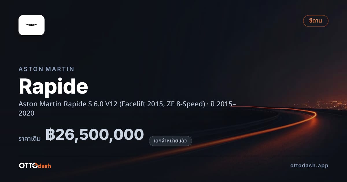 ราคา แอสตัน Rapide Aston Martin Rapide S 6.0 V12 (Facelift 2015, ZF 8-Speed) ปี 2015–2020 (ยกเลิกแล้ว) สเปค ไทย