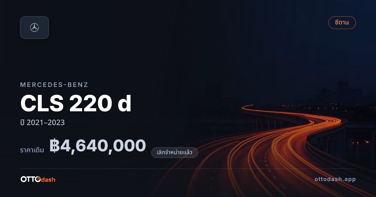 ราคา เบนซ์ CLS 220 d ปี 2021–2023 (ยกเลิกแล้ว) สเปค ไทย