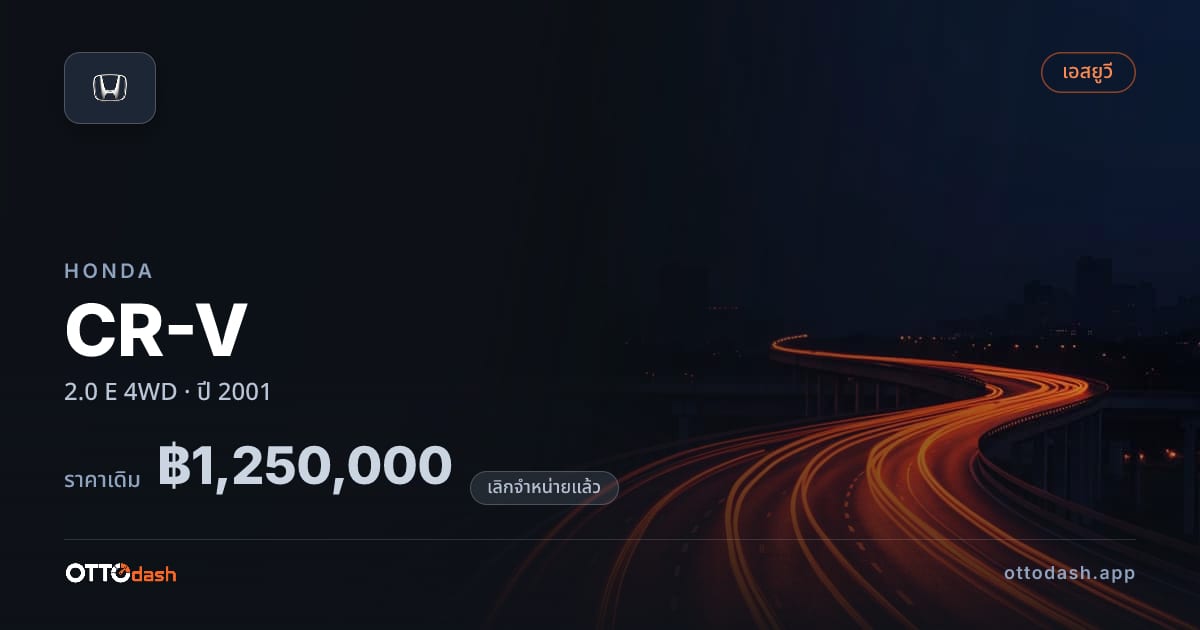 ราคา ฮอนด้า ซีอาร์วี 2.0 E 4 ล้อ ปี 2001 (ยกเลิกแล้ว) สเปค ไทย