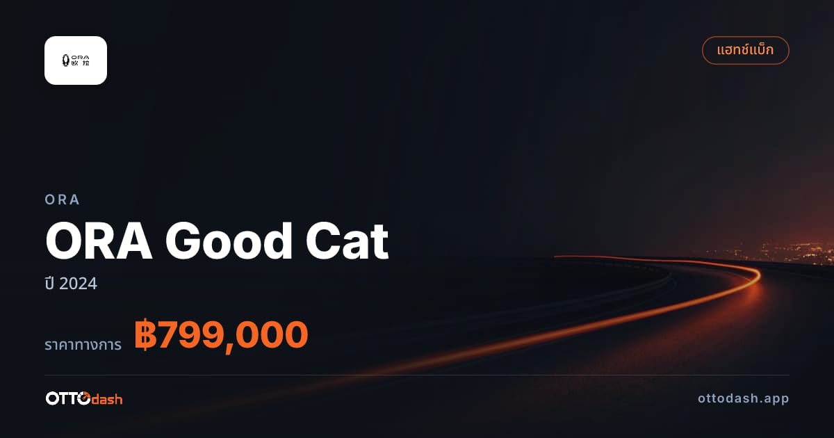 ราคา โอร่า ORA Good Cat ปี 2024–ปัจจุบัน สเปค ไทย