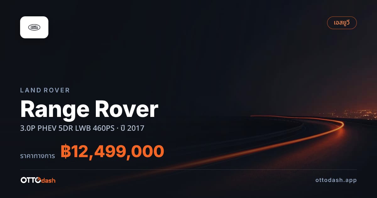 ราคา แลนด์โรเวอร์ Range Rover 3.0P PHEV 5DR LWB 460PS ปี 2017–ปัจจุบัน สเปค ไทย