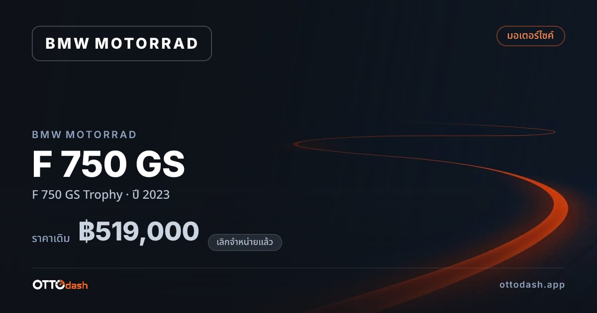 ราคา มอเตอร์ราด เอฟ 750 จีเอส Trophy ปี 2023 (ยกเลิกแล้ว) สเปค ไทย