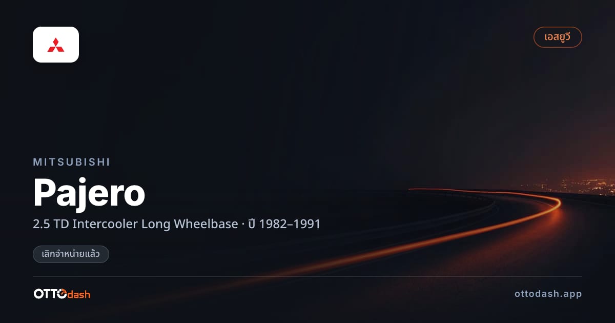 ราคา มิตซูบิชิ ปาเจโร 2.5 TD Intercooler Long Wheelbase ปี 1982–1991 (ยกเลิกแล้ว) สเปค ไทย