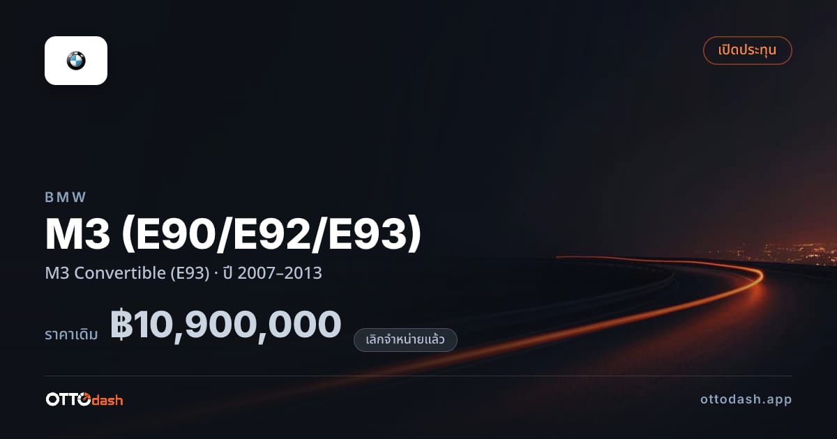 ราคา บีเอ็มดับบลิว เอ็ม 3 M3 เปิดประทุน (E93) ปี 2007–2013 (ยกเลิกแล้ว) สเปค ไทย