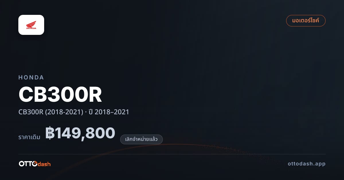 ราคา ฮอนด้า CB300R (2018-2021) ปี 2018–2021 (ยกเลิกแล้ว) สเปค ไทย
