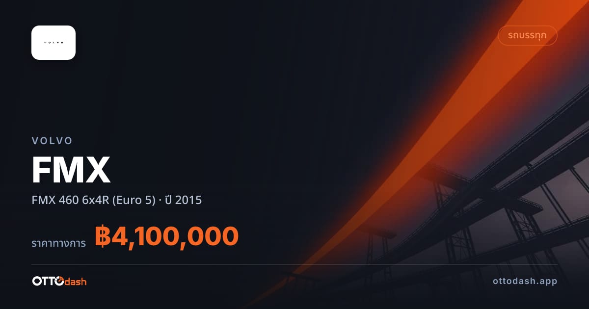 ราคา วอลโว่ FMX 460 6x4R (Euro 5) ปี 2015–ปัจจุบัน สเปค ไทย