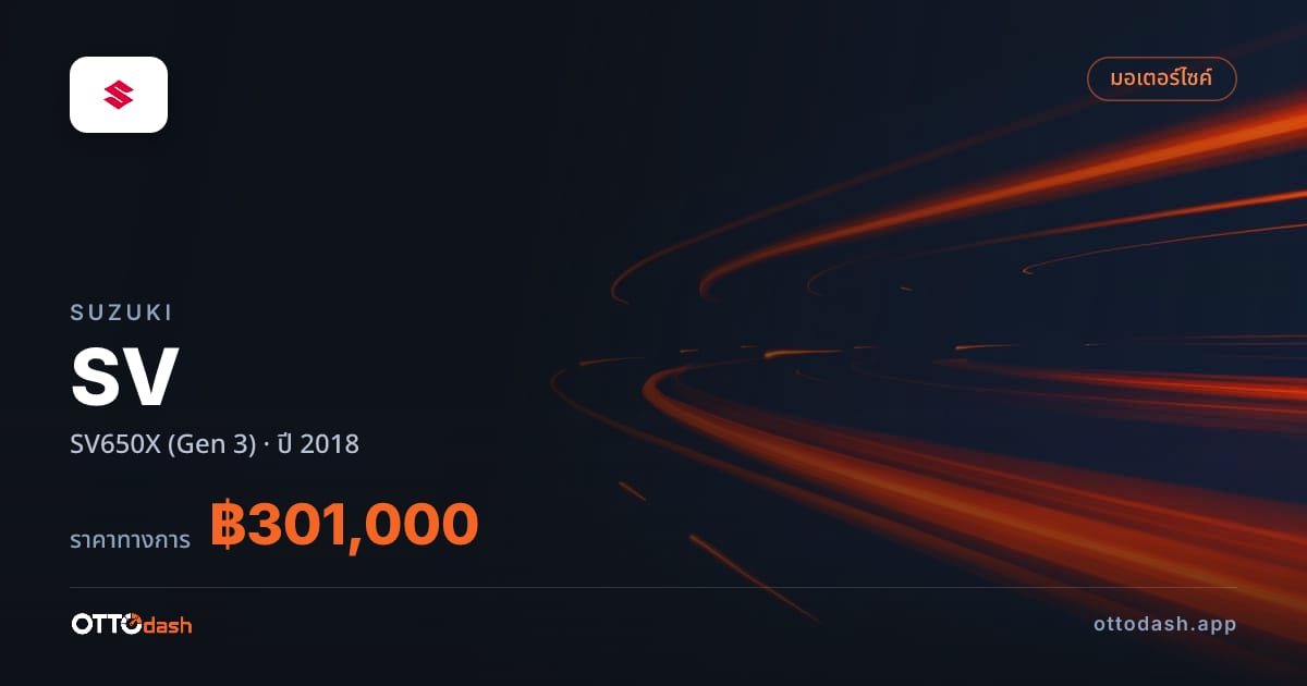ราคา ซูซูกิ SV SV650X (Gen 3) ปี 2018–ปัจจุบัน สเปค ไทย