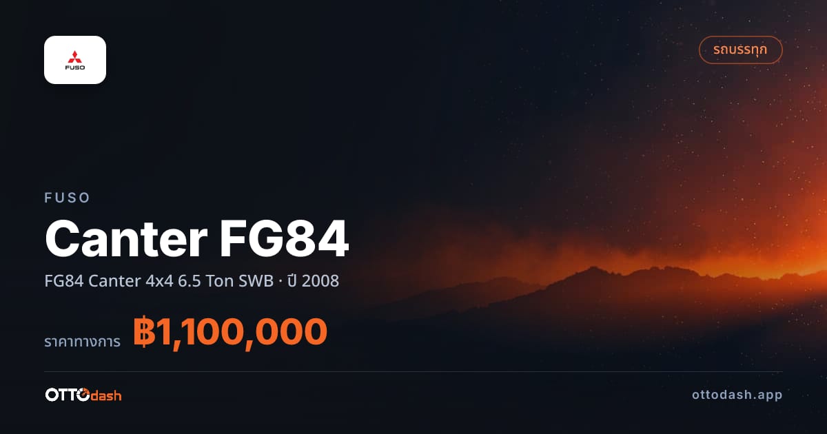 ราคา ฟูโซ Canter FG84 FG84 Canter 4x4 6.5 Ton SWB ปี 2008–ปัจจุบัน สเปค ไทย