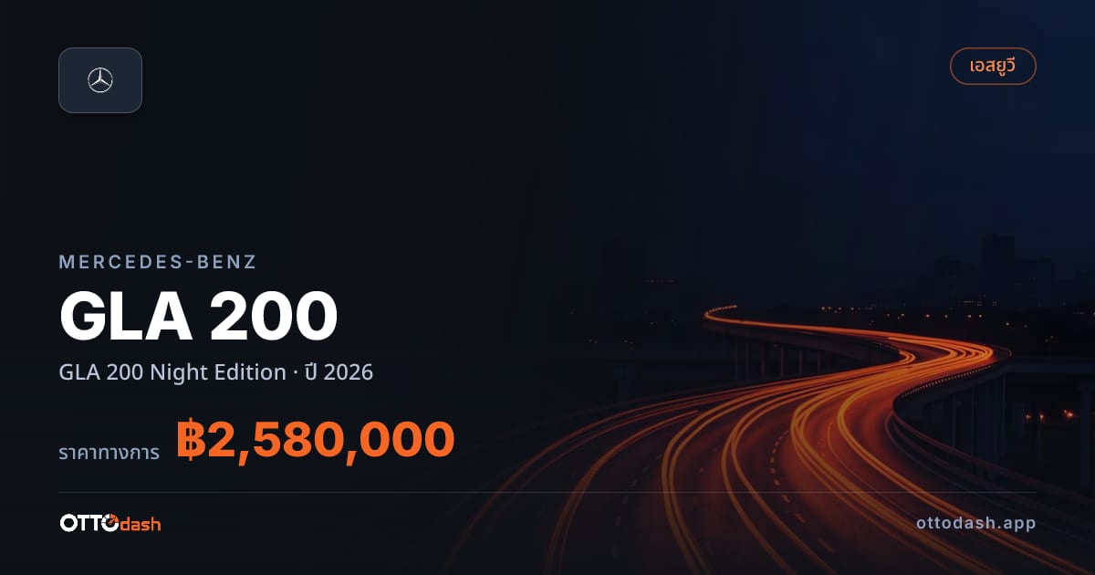 ราคา เบนซ์ GLA 200 Night Edition ปี 2026–ปัจจุบัน สเปค ไทย