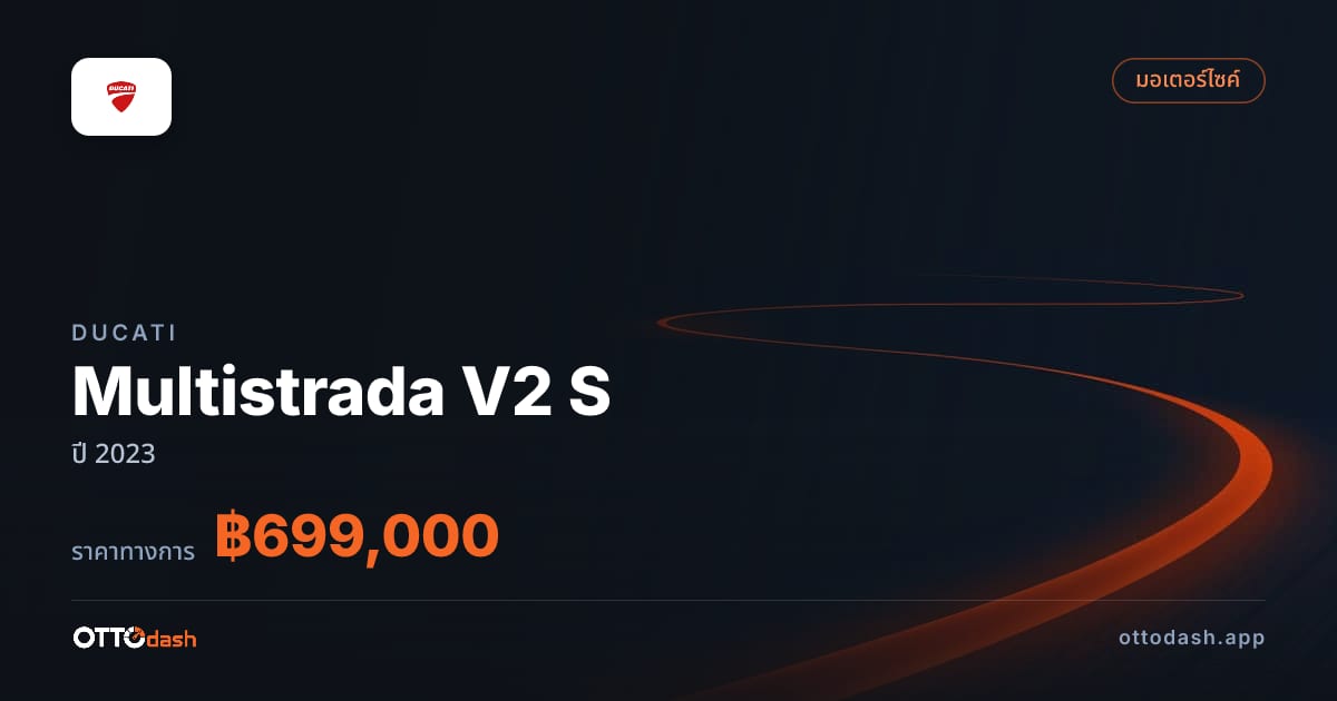 ราคา ดูคาติ Multistrada V2 S ปี 2023–ปัจจุบัน สเปค ไทย