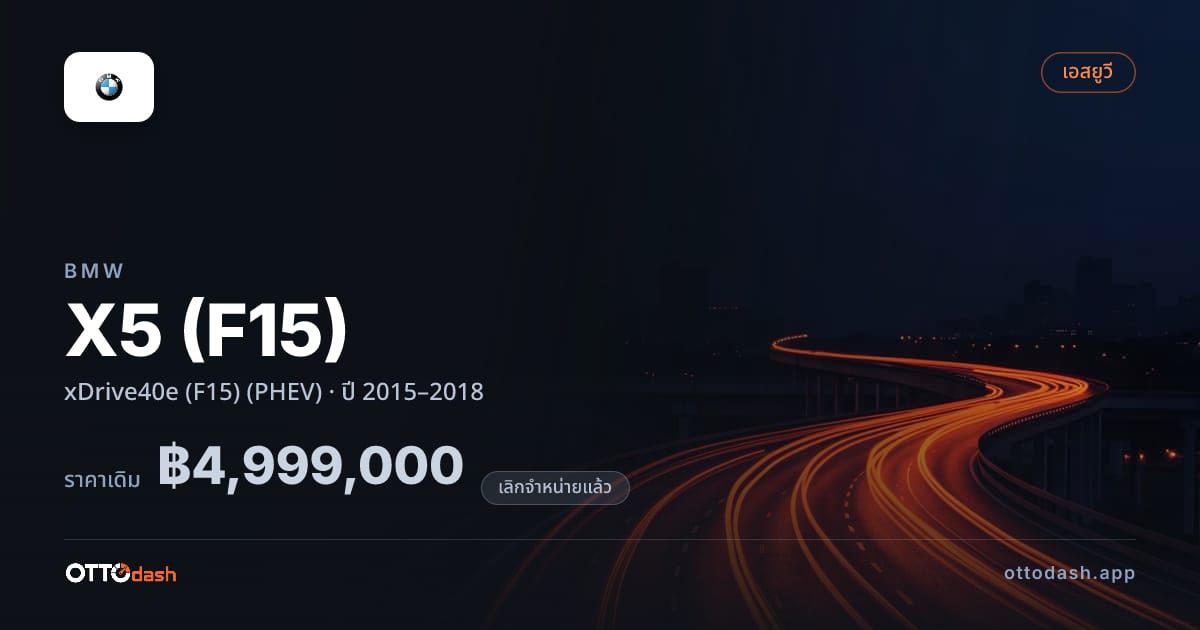 ราคา บีเอ็มดับบลิว เอ็กซ์5 xDrive40e (F15) (PHEV) ปี 2015–2018 (ยกเลิกแล้ว) สเปค ไทย