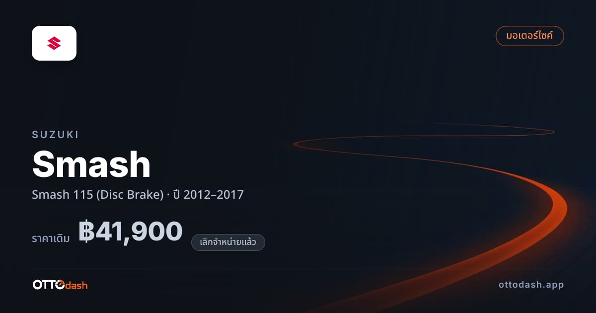 ราคา ซูซูกิ สแมช 115 (Disc Brake) ปี 2012–2017 (ยกเลิกแล้ว) สเปค ไทย