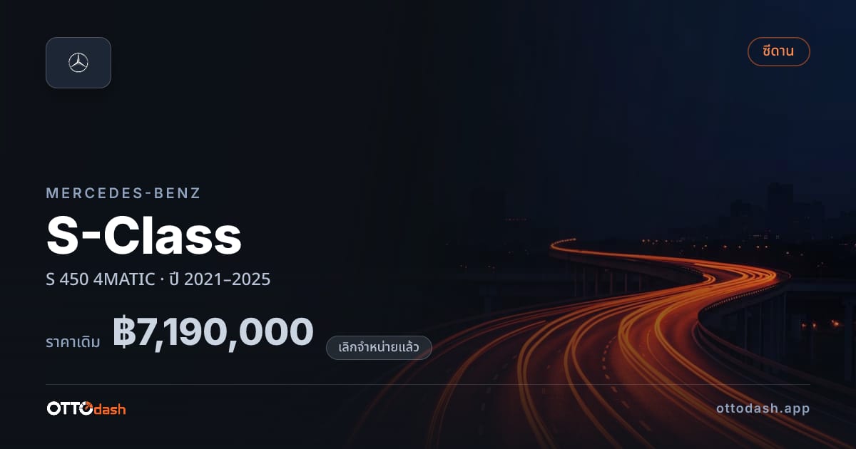 ราคา เบนซ์ เอสคลาส S 450 4MATIC ปี 2021–2025 (ยกเลิกแล้ว) สเปค ไทย