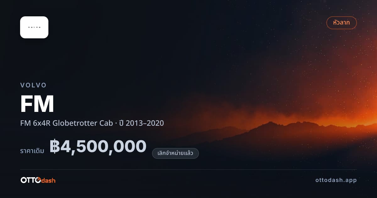 ราคา วอลโว่ FM 6x4R Globetrotter Cab ปี 2013–2020 (ยกเลิกแล้ว) สเปค ไทย