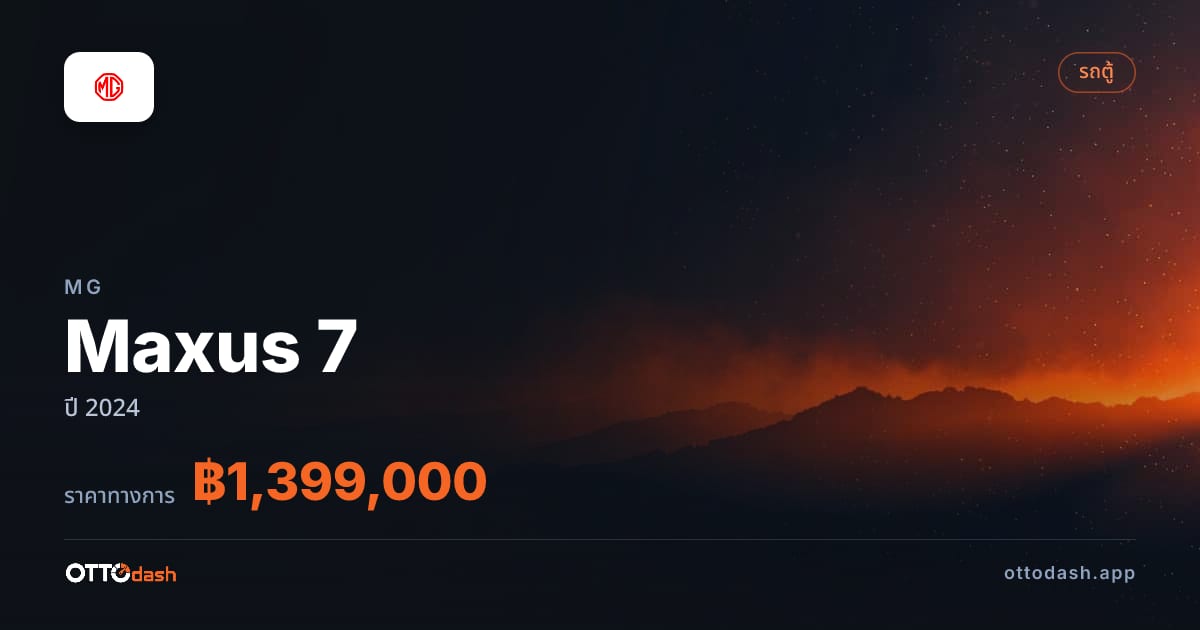 ราคา เอ็มจี Maxus 7 ปี 2024–ปัจจุบัน สเปค ไทย