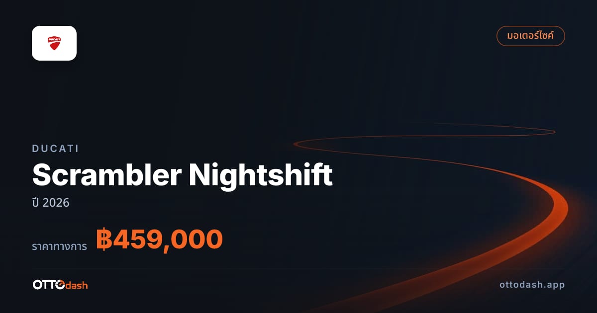 ราคา ดูคาติ Scrambler Nightshift ปี 2026–ปัจจุบัน สเปค ไทย