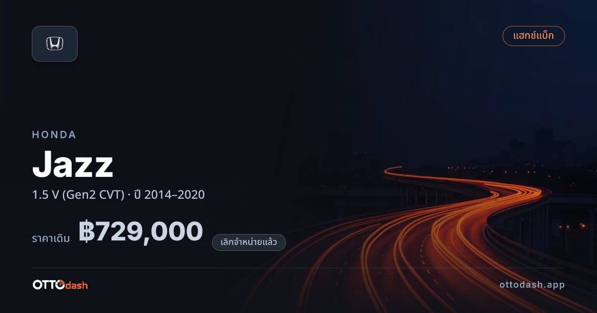 ราคา ฮอนด้า แจ้ส 1.5 V ออโต้ ปี 2014–2020 (ยกเลิกแล้ว) สเปค ไทย