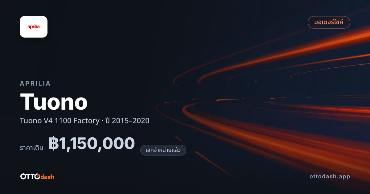 ราคา อาพริเลีย ตูโอโน V4 1100 Factory ปี 2015–2020 (ยกเลิกแล้ว) สเปค ไทย