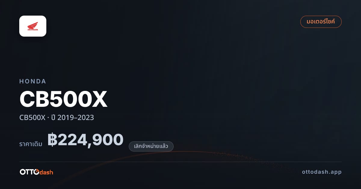 ราคา ฮอนด้า ซีบี ปี 2019–2023 (ยกเลิกแล้ว) สเปค ไทย