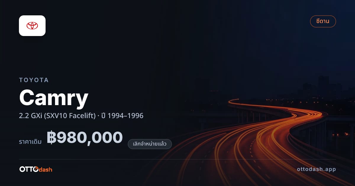 ราคา โตโยต้า คัมรี 2.2 GXi (SXV10 Facelift) ปี 1994–1996 (ยกเลิกแล้ว) สเปค ไทย