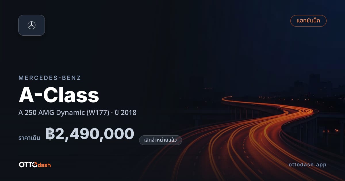 ราคา เบนซ์ เอคลาส A 250 AMG ไดนามิก (W177) ปี 2018 (ยกเลิกแล้ว) สเปค ไทย