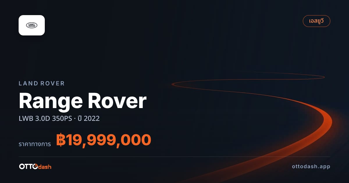 ราคา แลนด์โรเวอร์ Range Rover LWB 3.0D 350PS ปี 2022–ปัจจุบัน สเปค ไทย