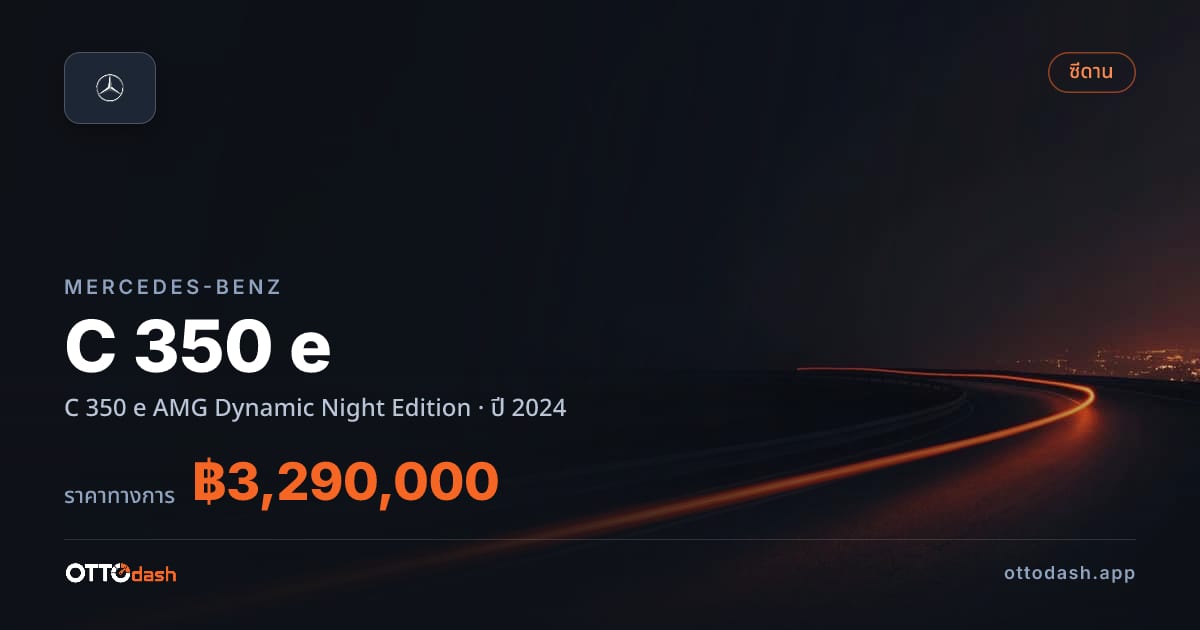 ราคา เบนซ์ C 350 e AMG Dynamic Night Edition ปี 2024–ปัจจุบัน สเปค ไทย