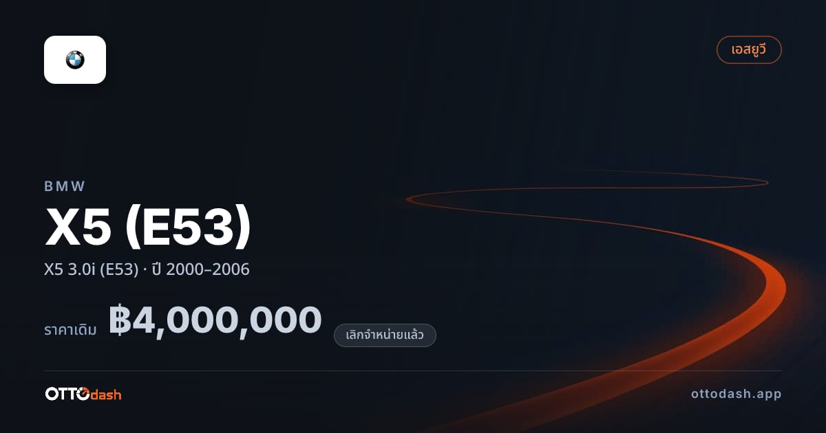 ราคา บีเอ็มดับบลิว เอ็กซ์5 X5 3.0i (E53) ปี 2000–2006 (ยกเลิกแล้ว) สเปค ไทย