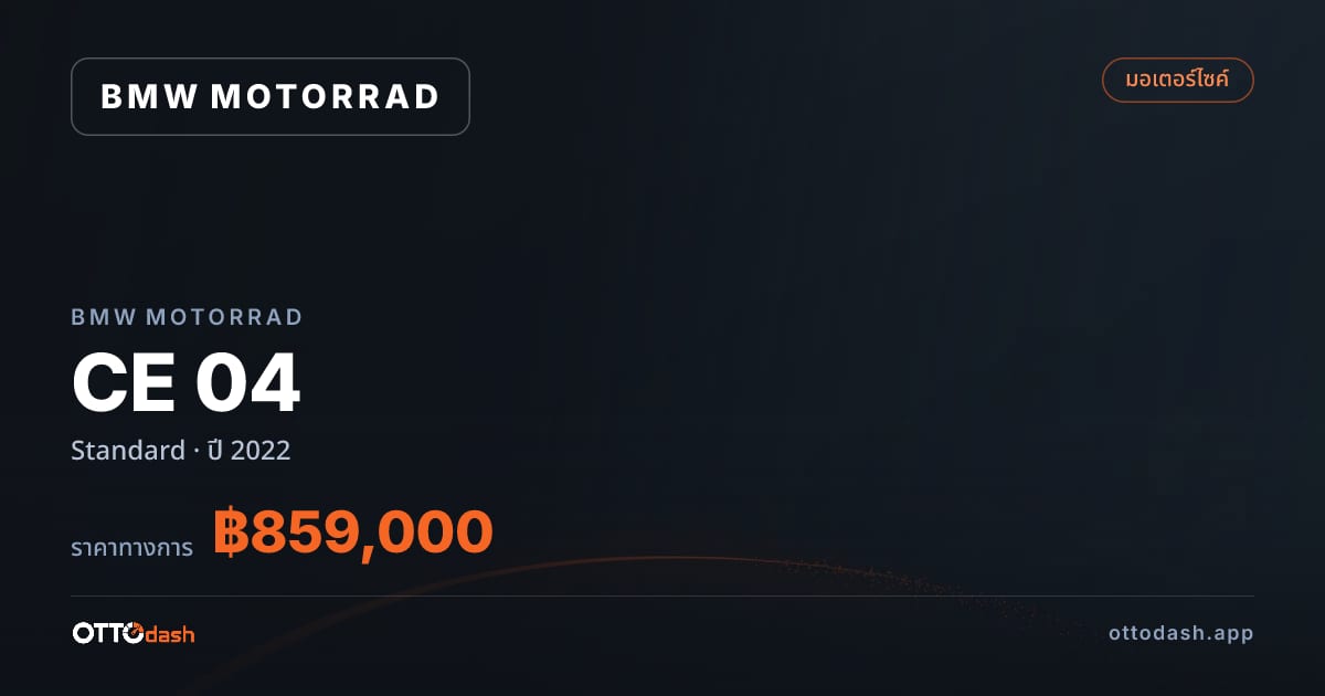 ราคา มอเตอร์ราด ซีอี 04 Standard ปี 2022–ปัจจุบัน สเปค ไทย