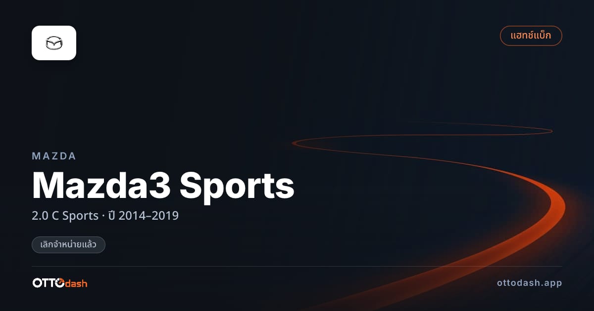 ราคา มาสด้า Mazda3 Sports 2.0 C Sports ปี 2014–2019 (ยกเลิกแล้ว) สเปค ไทย