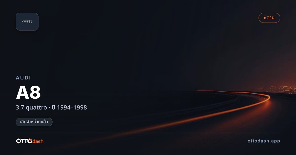 ราคา ออดี้ A8 3.7 quattro ปี 1994–1998 (ยกเลิกแล้ว) สเปค ไทย