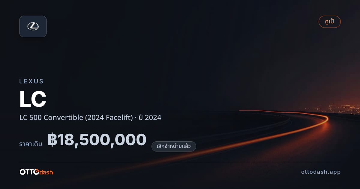 ราคา เล็กซัส แอลซี 500 เปิดประทุน (2024 Facelift) ปี 2024 (ยกเลิกแล้ว) สเปค ไทย