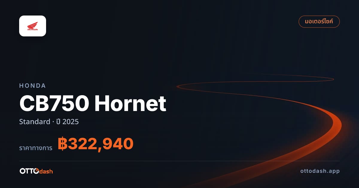 ราคา ฮอนด้า CB750 Hornet Standard ปี 2025–ปัจจุบัน สเปค ไทย